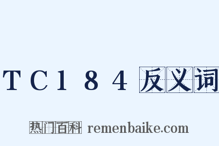 TC184反义词是什么意思的图片